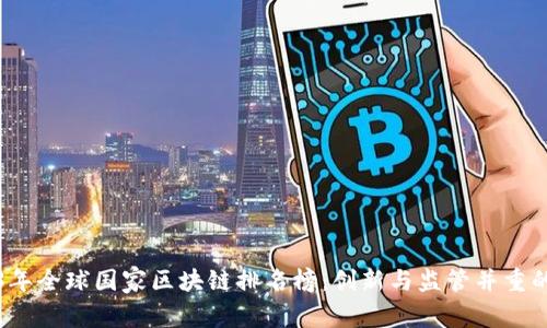 2023年全球国家区块链排名榜：创新与监管并重的未来