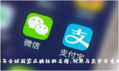 2023年全球国家区块链排名