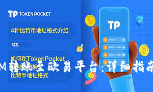 : 如何将TokenIM转账至欧易平台：详细指南与常见问题解答