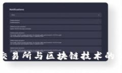 深入了解火币交易所与区