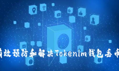 如何有效预防和解决Tokenim钱包丢币问题？