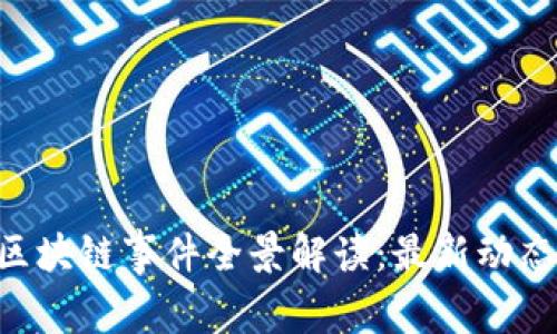 2023双11区块链事件全景解读：最新动态与深度分析