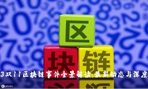 2023双11区块链事件全景解读：最新动态与深度分析