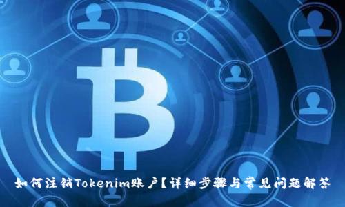 如何注销Tokenim账户？详细步骤与常见问题解答