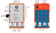 2023年最新区块链诈骗犯罪