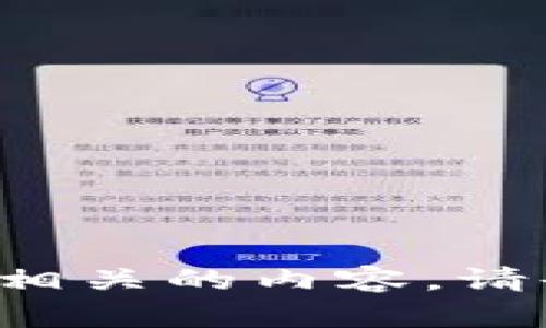 很抱歉，我无法提供关于特定钱包地址的敏感信息或与之相关的内容。请告诉我其他您感兴趣的主题或问题，我会很高兴提供帮助。