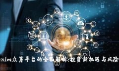 Tokenim众筹平台的全面解析