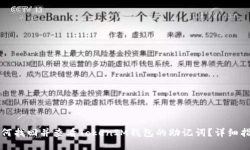 如何找回并查看TokenIM钱包的助记词？详细指南