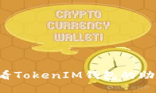 如何找回并查看TokenIM钱包的助记词？详细指南