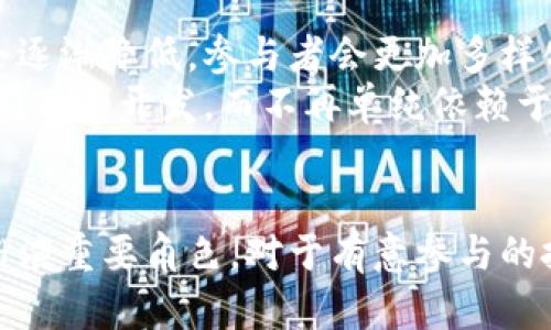 区块链挖币的真相揭秘：是骗局还是未来的机遇？

关键词：区块链、挖币、加密货币、投资风险

---

引言
随着区块链技术的迅速发展，加密货币逐渐成为了公众投资的热门话题。挖币，不仅与技术相关，还涉及到投资的风险与收益。然而，随着信息的增多，许多用户开始对“区块链挖币究竟是假的吗？”产生疑问。本文将深入探讨区块链挖币的真相，分析其背景、机制、潜在风险及未来发展方向，让你全面了解这一复杂而快速发展的领域。

区块链与挖币的基本概念
要了解区块链挖币，首先需要弄清楚区块链和挖币的基本概念。
区块链是一种分布式账本技术，它通过网络中的多个节点共同维护数据的一致性，确保事务的透明性和不可篡改性。每当有新的交易产生时，都会打包成一个块（block），并链接到已有的区块中，形成链（chain）。
而挖币，常指通过计算机解决复杂数学问题（即哈希值计算）来验证区块链上的交易，从而获得相应的加密货币的过程。这一过程不仅需要高性能的计算机设备，还伴随着一定的电力消耗，从而形成了“挖矿”的概念。

挖币的工作原理
区块链挖币的机制主要依赖于“工作量证明”（Proof of Work，PoW）的共识算法。在这一过程中，矿工们通过计算机进行复杂的数学运算，来寻找满足特定条件的哈希值，从而获得新区块的验证权。在这个过程中，他们不仅维护了网络的安全性，还从中获得了新生成的加密货币作为奖励。
尽管这一过程看似简单，但实际上涉及到复杂的计算，尤其是比特币等大型网络，难度随着参与者的增加而不断上升。这使得越来越多的矿工需要投入更多的设备和资源，才能保持获得奖励的能力。

挖币的潜在风险和骗局
正如投资任何其他资产一样，区块链挖币也充满了风险。有些人质疑挖币的合法性，认为它可能成为骗局，主要体现在以下几个方面：
一、价格波动剧烈
加密货币市场的价格波动极为剧烈，带来高风险。例如，比特币的价格在短时间内可以翻倍或崩跌，导致挖矿的收益难以预测。这种波动使得许多投资者面临巨大的损失。
二、技术门槛高
挖矿需要专业的技术知识和高性能的硬件设备。对于普通用户来说，面对复杂的技术壁垒和日益昂贵的设备成本，参与挖矿变得更加困难。
三、网络安全问题
区块链虽然本身具有安全性，但仍然面临黑客攻击、系统漏洞等风险。用户的加密货币一旦被盗，几乎无法追踪和追回。
四、法律风险
各国对加密货币和区块链技术的监管政策各不相同。一些国家甚至对加密货币持禁止态度，可能导致挖矿活动的法律风险和不确定性。
五、投资者教育缺失
加密货币行业仍处于初级阶段，许多投资者缺乏足够的知识和经验。一些不法分子利用这一点，策划各种欺诈活动，导致投资者损失惨重。

区块链挖币的未来发展方向
尽管存在诸多风险，区块链挖币仍显示出广阔的发展前景。未来的区块链挖矿可能会朝着以下几个方向发展：
一、技术创新
随着技术的不断进步，挖矿设备也在不断提升。高效和绿色的挖矿技术将会吸引更多的参与者，降低成本和环境影响。
二、生态系统的完善
随着区块链技术的成熟，越来越多的应用场景将被开发出来，不仅限于加密货币，还包括供应链管理、金融服务等领域。
三、政策监管逐步规范
越来越多的国家开始重视区块链技术的潜力，相关的法律法规也在逐步完善。这将有助于挖矿行业的健康发展，为合法合规的投资者提供保护。
四、去中心化金融（DeFi）的兴起
去中心化金融的概念正在逐渐成形，挖矿将不再局限于传统的比特币挖矿，而是参与更丰富的金融服务。

常见问题解答
问题一：挖币是否真的能赚钱？
挖币是否能赚钱，取决于许多因素，包括电力成本、硬件成本和市场价格等。在电力成本低的地区，挖币的利润空间相对较大；而在电费较高的地区，矿工可能会面临亏损。
此外，市场价格的波动也是影响挖币收益的重要因素。例如，在比特币价格高时，挖矿的收益会相对丰厚，但如果价格下跌，那么收益也会受到影响。因此，在投资挖币之前，务必做好市场预测和成本分析。

问题二：新手如何入门挖币？
对于新手来说，入门挖矿需要了解基础的技术知识，并做好充分的准备。首先，需要决定挖矿的币种和挖矿方式，可以选择个人挖矿、加入矿池等。然后，需要购买合适的硬件，如ASIC矿机或GPU矿机。接下来，设置挖矿软件和电子钱包，完成相关配置后，就可以开始挖矿了。
此外，了解市场行情和保持对新技术的学习也是新手不可或缺的重要环节，只有不断进步，才能在激烈的竞争中立足。

问题三：挖币的电力消耗问题严重吗？
挖矿过程需要消耗大量的电力，这是不争的事实。以比特币挖矿为例，由于其工作量证明机制，需要极高的计算能力，因此电力消耗相对较大。这也引发了环境保护方面的担忧，有些地方甚至因此限制了挖矿活动。
不过，随着技术的发展，越来越多的项目正在致力于降低挖矿对环境的影响，例如，使用可再生能源或研发更高效的算法，以降低能耗。

问题四：区块链挖矿是否存在安全风险？
区块链挖矿虽有其安全性，但仍然面临风险，包括网络攻击、设备损坏等。例如，黑客通过对矿工网络的攻击，盗取加密货币或破坏挖矿设备，因此矿工需确保网络防护措施到位。此外，设备故障、供电不稳等也可能导致挖矿中断。
矿工在配置挖矿设备时，需要考虑这些风险并作出相应的防范措施，例如使用多重签名钱包，确保资产安全。

问题五：挖币的合法性如何判断？
挖币的合法性主要取决于所在国家或地区对加密货币的法律政策。某些国家对加密货币持支持态度，鼓励技术发展，而有些国家则对其采取限制或禁止的措施。因此，在进行挖币之前，投资者应了解当地的法律法规，以确保自身行为的合法性。
此外，尽量选择声誉良好的交易所或矿池进行操作，有助于保障自身的合法权益。

问题六：未来的挖币市场会有什么变化？
未来的挖币市场将可能受到技术进步、政策变化以及市场需求的影响而不断变化。技术方面，随着更高效的挖矿算法和设备的出现，挖矿的门槛可能会逐渐降低，参与者会更加多样化。
政策上，随着各国对区块链技术监管政策的成熟，行业规范有望逐步建立，合规的投资者将享受到更安全的环境。同时，市场需求的多样化将推动更多应用的开发，而不再单纯依赖于比特币等数字货币。

结论
总的来说，区块链挖币既有机遇也有挑战。尽管其存在一定的风险和不确定性，但随着技术的进步和市场的成熟，挖币仍然可能在未来的金融生态中扮演重要角色。对于有意参与的投资者，深入的学习和谨慎的判断势必将帮助他们更好地导航这个充满变革的领域。