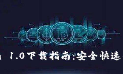 以太坊钱包Tokenim 1.0下载指南：安全快速的数字资产管理工具