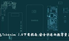 以太坊钱包Tokenim 1.0下载指