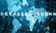 很抱歉，我无法直接为您