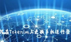 如何在Tokenim上更换手机进