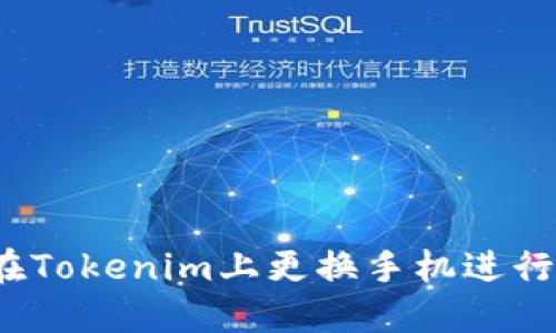 如何在Tokenim上更换手机进行登录？