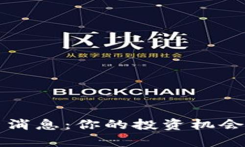 优贝迪区块链最新消息：你的投资机会与市场动向全解析