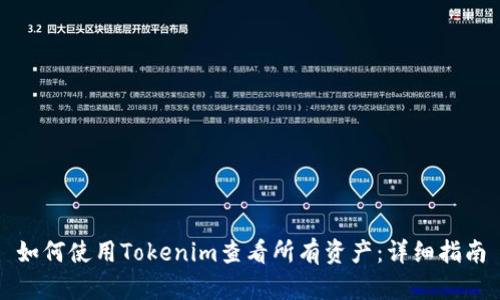 如何使用Tokenim查看所有资产：详细指南