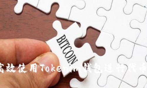 如何高效使用Tokenim钱包进行代币管理？