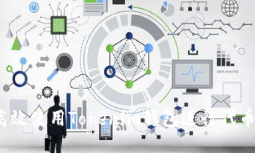 如何高效使用Tokenim钱包进行代币管理？