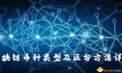 区块链币种类型及区分方