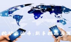区块链挖矿与派币：新手