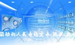区块链技术驱动的人民币