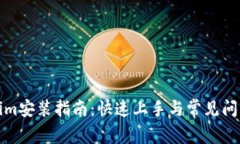 Tokenim安装指南：快速上手