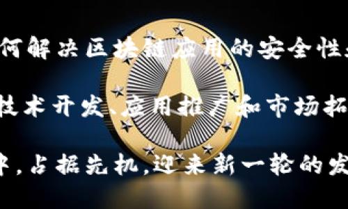 baioti海南最新区块链发展动态与未来方向/baioti
海南,区块链,数字经济,政策支持/guanjianci

近年来，区块链作为一种颠覆传统经济模式的技术，得到了世界范围内的高度关注。海南作为中国的热带岛屿，以其独特的地理和经济环境，成为区块链技术发展的热土。本文将深入探讨海南最新的区块链消息，分析其政策支持、项目发展、产业布局以及未来方向，期望通过此文帮助大众用户更好地了解海南区块链的发展现状。

海南区块链政策支持
海南省在推动区块链技术应用方面，积极响应国家政策，提出了多项鼓励措施。首先，海南被纳入国家区块链技术创新应用试点地区，这一举措为海南带来了丰富的政策红利。地方政府相继推出了包括财政补贴、技术支持等在内的系列政策，以营造良好的区块链发展生态。

例如，海南省政府设立了专门的区块链发展基金，旨在支持区块链项目的研究和开发。此外，海南还与多所高校及科研机构合作，推动区块链技术在实际应用中的深入研究。这些政策不仅吸引了众多区块链企业落户海南，也为本地经济发展注入了新的活力。

海南的区块链项目进展
海南在区块链领域的发展进展显著，吸引了多家核心企业和初创公司入驻。例如，一些企业已经在金融、物流、文化等领域探索区块链应用，推动了产业的数字化升级。

其中，海南的区块链电子证照项目已经在全国范围内获得了积极反馈，很多行政服务事项实现了