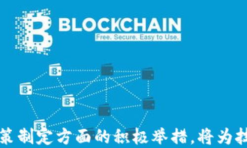 
全国最新区块链政策解析：推动技术应用与金融创新

关键词
区块链政策, 数字货币, 监管政策, 技术应用

在近年来，区块链技术的迅猛发展引起了各国政府的高度重视。在中国，区块链技术被视为新一轮科技革命和产业变革的重要推动力，国家层面相继出台了一系列政策，旨在规范市场，推动区块链技术应用与创新。本文将详细解析中国最新的区块链政策，包括政策背景、主要内容、实施效果、监管措施及未来趋势。

一、区块链政策背景
区块链是分布式记账技术的典型代表，具有去中心化、透明性和不可篡改等特点，极大提高了数据的安全性与可信度。近年来，金融科技的迅猛发展，让区块链技术逐渐渗透到各个行业，包括金融、物流、医疗等领域。成为国际技术竞争的重点之一。
中国在2019年中央经济工作会议上明确提出要加快区块链技术的创新和应用，随后国家层面与地方政府相继推出相关政策，力求成为全球区块链技术的引领者与应用先驱。

二、全国主要区块链政策解读
截至2023年，国家相关部门相继发布了多项区块链政策，以下是几个关键政策的解读：

h41.《“十四五”数字经济发展规划》/h4
该规划是国家对未来五年数字经济发展的基本政策，明确提出要加快数字技术与实体经济的融合。区块链作为关键技术之一，被要求在保障安全的前提下，加强技术应用与产业发展。

h42. 区块链行业数字货币监管政策/h4
随着数字货币的兴起，国家监管部门相继出台了多项政策来规范市场行为，防范金融风险。这些政策包括对初创企业的投资审查，加大对非法交易的打击力度，同时也鼓励合规的数字货币交易平台发展。

h43. 地方区块链产业扶持政策/h4
各地政府纷纷推出地方性政策，例如在税收减免、资金支持、科技创新激励等方面为区块链企业提供扶持。这些政策的出台，不仅为企业减轻了负担，也促进了区块链作为新兴产业的发展。

三、区块链政策的实施效果
自政策实施以来，各类区块链项目如雨后春笋般涌现，尤其是在金融、物流、供应链管理等领域。许多知名企业如蚂蚁金服、腾讯、华为等均已投入区块链技术研究与应用。例如，蚂蚁金服的“区块链 诚信”平台已实现了在多个行业中的应用，提升了信息的透明度和可信度。
区块链的技术和应用促进了人才的培养和研发投入，各大高校也纷纷开设相关课程，为行业输送了专业人才。

四、区块链政策中的监管措施
监管是确保区块链市场健康发展的重要保障。政策中提出加强对区块链行业的监管，主要包括以下几个方面：
ul
  listrong防范金融风险：/strong加强对虚拟货币的监管，打击非法集资和资金诈骗活动。/li
  listrong保护用户权益：/strong建立用户信息保护法规，确保个人隐私得以保障。/li
  listrong促进合规发展：/strong对合规企业给予政策支持，同时对不合规行为采取措施予以纠正。/li
/ul

五、未来区块链政策的发展趋势
未来，随着区块链技术的不断发展，政策也将不断进行调整和。主要趋势包括：
ul
  listrong加大技术支持力度：/strong国家将在技术研发和应用上进一步加大投入，促进区块链技术的创新与发展。/li
  listrong注重国际合作：/strong在充分吸纳国际经验的基础上，积极参与全球区块链治理。/li
  listrong推动行业规范化：/strong逐步建立行业标准与评估体系，推动区块链行业的规范化发展。/li
/ul

六、相关问题探讨

h41. 区块链技术与金融行业的结合如何实现？/h4
区块链技术在金融行业的应用主要体现在以下几个方面：
ul
  listrong跨境支付：/strong通过区块链技术可以实现更快速、成本更低的跨境支付解决方案，降低了传统银行间转账的时间与费用。/li
  listrong智能合约：/strong在金融合约中引入智能合约可以自动化众多交易流程，提高了效率，同时减少了人为操作的失误。/li
/ul
通过这些方面的结合，金融行业能够提高效率、降低风险，从而实现成本节约。

h42. 如何评估区块链项目的可行性？/h4
评估区块链项目的可行性可以从以下几个角度进行：
ul
  listrong市场需求：/strong分析目标市场的需求量、竞争状况以及潜在的受众群体。/li
  listrong技术可实现性：/strong确保项目所采用的技术是成熟的，可以有效落地实施。/li
/ul
通过对市场调研与技术评估，可以有效判断项目的可行性。

h43. 区块链应用的主要挑战有哪些？/h4
尽管区块链技术有其独特优势，但应用中仍面临诸多挑战：
ul
  listrong技术持久性：/strong区块链技术的迭代速度快，如何保持技术的前瞻性与应用的持续性是挑战之一。/li
  listrong法律法规：/strong在不同国家与地区，法律法规并不统一，如何处理合规性也是困难。/li
/ul
因此，在应用过程中需要加强技术的迭代与法律的配套，以应对挑战。

h44. 如何促进区块链技术的普及？/h4
促进区块链技术的普及需要教育、政策与行业合作三方面共同发力：
ul
  listrong教育：/strong高校可以增设相关课程，提高人们对区块链的认识和应用。/li
  listrong政策：/strong国家应出台相关配套政策，推动区块链行业的发展。/li
/ul
综合提高社会对区块链的认知，才能更好地促进技术的落地与应用。

h45. 区块链技术如何提升企业竞争力？/h4
企业通过引入区块链技术可以在多个方面提升竞争力：
ul
  listrong数据安全：/strong区块链的去中心化特性提高了数据安全性，有效防止数据泄露。/li
  listrong透明度：/strong区块链技术提供了数据透明的环境，增加了用户对企业的信任度。/li
/ul
总之，通过提高效率与透明度，企业可以有效提升市场竞争力。 

h46. 中国区块链政策如何与国际接轨？/h4
中国的区块链政策需要在以下几个方面与国际接轨：
ul
  listrong政策沟通：/strong加强与其他国家的政策对话，学习借鉴国际先进经验。/li
  listrong标准化建设：/strong推动区块链标准的国际化，提高参与国际规则制定的能力。/li
/ul
通过有效的接轨，可以加强国际间的合作，推动区块链技术的发展。区块链作为基础性技术，将在未来成为全球经济重要组成部分。

总结而言，随着各国政府对区块链技术的重视和相应政策的发展，区块链将在未来的科技革命和产业变革中发挥重要作用。中国在区块链政策制定方面的积极举措，将为技术的落地与应用打下良好基础。