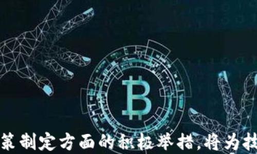 
全国最新区块链政策解析：推动技术应用与金融创新

关键词
区块链政策, 数字货币, 监管政策, 技术应用

在近年来，区块链技术的迅猛发展引起了各国政府的高度重视。在中国，区块链技术被视为新一轮科技革命和产业变革的重要推动力，国家层面相继出台了一系列政策，旨在规范市场，推动区块链技术应用与创新。本文将详细解析中国最新的区块链政策，包括政策背景、主要内容、实施效果、监管措施及未来趋势。

一、区块链政策背景
区块链是分布式记账技术的典型代表，具有去中心化、透明性和不可篡改等特点，极大提高了数据的安全性与可信度。近年来，金融科技的迅猛发展，让区块链技术逐渐渗透到各个行业，包括金融、物流、医疗等领域。成为国际技术竞争的重点之一。
中国在2019年中央经济工作会议上明确提出要加快区块链技术的创新和应用，随后国家层面与地方政府相继推出相关政策，力求成为全球区块链技术的引领者与应用先驱。

二、全国主要区块链政策解读
截至2023年，国家相关部门相继发布了多项区块链政策，以下是几个关键政策的解读：

h41.《“十四五”数字经济发展规划》/h4
该规划是国家对未来五年数字经济发展的基本政策，明确提出要加快数字技术与实体经济的融合。区块链作为关键技术之一，被要求在保障安全的前提下，加强技术应用与产业发展。

h42. 区块链行业数字货币监管政策/h4
随着数字货币的兴起，国家监管部门相继出台了多项政策来规范市场行为，防范金融风险。这些政策包括对初创企业的投资审查，加大对非法交易的打击力度，同时也鼓励合规的数字货币交易平台发展。

h43. 地方区块链产业扶持政策/h4
各地政府纷纷推出地方性政策，例如在税收减免、资金支持、科技创新激励等方面为区块链企业提供扶持。这些政策的出台，不仅为企业减轻了负担，也促进了区块链作为新兴产业的发展。

三、区块链政策的实施效果
自政策实施以来，各类区块链项目如雨后春笋般涌现，尤其是在金融、物流、供应链管理等领域。许多知名企业如蚂蚁金服、腾讯、华为等均已投入区块链技术研究与应用。例如，蚂蚁金服的“区块链 诚信”平台已实现了在多个行业中的应用，提升了信息的透明度和可信度。
区块链的技术和应用促进了人才的培养和研发投入，各大高校也纷纷开设相关课程，为行业输送了专业人才。

四、区块链政策中的监管措施
监管是确保区块链市场健康发展的重要保障。政策中提出加强对区块链行业的监管，主要包括以下几个方面：
ul
  listrong防范金融风险：/strong加强对虚拟货币的监管，打击非法集资和资金诈骗活动。/li
  listrong保护用户权益：/strong建立用户信息保护法规，确保个人隐私得以保障。/li
  listrong促进合规发展：/strong对合规企业给予政策支持，同时对不合规行为采取措施予以纠正。/li
/ul

五、未来区块链政策的发展趋势
未来，随着区块链技术的不断发展，政策也将不断进行调整和。主要趋势包括：
ul
  listrong加大技术支持力度：/strong国家将在技术研发和应用上进一步加大投入，促进区块链技术的创新与发展。/li
  listrong注重国际合作：/strong在充分吸纳国际经验的基础上，积极参与全球区块链治理。/li
  listrong推动行业规范化：/strong逐步建立行业标准与评估体系，推动区块链行业的规范化发展。/li
/ul

六、相关问题探讨

h41. 区块链技术与金融行业的结合如何实现？/h4
区块链技术在金融行业的应用主要体现在以下几个方面：
ul
  listrong跨境支付：/strong通过区块链技术可以实现更快速、成本更低的跨境支付解决方案，降低了传统银行间转账的时间与费用。/li
  listrong智能合约：/strong在金融合约中引入智能合约可以自动化众多交易流程，提高了效率，同时减少了人为操作的失误。/li
/ul
通过这些方面的结合，金融行业能够提高效率、降低风险，从而实现成本节约。

h42. 如何评估区块链项目的可行性？/h4
评估区块链项目的可行性可以从以下几个角度进行：
ul
  listrong市场需求：/strong分析目标市场的需求量、竞争状况以及潜在的受众群体。/li
  listrong技术可实现性：/strong确保项目所采用的技术是成熟的，可以有效落地实施。/li
/ul
通过对市场调研与技术评估，可以有效判断项目的可行性。

h43. 区块链应用的主要挑战有哪些？/h4
尽管区块链技术有其独特优势，但应用中仍面临诸多挑战：
ul
  listrong技术持久性：/strong区块链技术的迭代速度快，如何保持技术的前瞻性与应用的持续性是挑战之一。/li
  listrong法律法规：/strong在不同国家与地区，法律法规并不统一，如何处理合规性也是困难。/li
/ul
因此，在应用过程中需要加强技术的迭代与法律的配套，以应对挑战。

h44. 如何促进区块链技术的普及？/h4
促进区块链技术的普及需要教育、政策与行业合作三方面共同发力：
ul
  listrong教育：/strong高校可以增设相关课程，提高人们对区块链的认识和应用。/li
  listrong政策：/strong国家应出台相关配套政策，推动区块链行业的发展。/li
/ul
综合提高社会对区块链的认知，才能更好地促进技术的落地与应用。

h45. 区块链技术如何提升企业竞争力？/h4
企业通过引入区块链技术可以在多个方面提升竞争力：
ul
  listrong数据安全：/strong区块链的去中心化特性提高了数据安全性，有效防止数据泄露。/li
  listrong透明度：/strong区块链技术提供了数据透明的环境，增加了用户对企业的信任度。/li
/ul
总之，通过提高效率与透明度，企业可以有效提升市场竞争力。 

h46. 中国区块链政策如何与国际接轨？/h4
中国的区块链政策需要在以下几个方面与国际接轨：
ul
  listrong政策沟通：/strong加强与其他国家的政策对话，学习借鉴国际先进经验。/li
  listrong标准化建设：/strong推动区块链标准的国际化，提高参与国际规则制定的能力。/li
/ul
通过有效的接轨，可以加强国际间的合作，推动区块链技术的发展。区块链作为基础性技术，将在未来成为全球经济重要组成部分。

总结而言，随着各国政府对区块链技术的重视和相应政策的发展，区块链将在未来的科技革命和产业变革中发挥重要作用。中国在区块链政策制定方面的积极举措，将为技术的落地与应用打下良好基础。