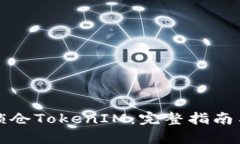 如何有效锁仓TokenIM：完整