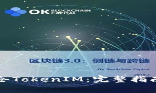 如何有效锁仓TokenIM：完整指南与实用技巧