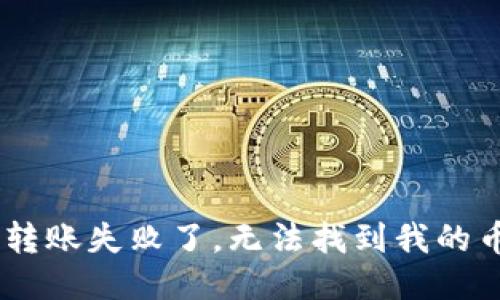 Tokenim转账失败了，无法找到我的币怎么办？
