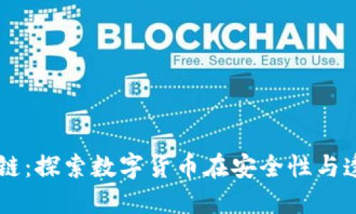 特币护航区块链：探索数字货币在安全性与透明性中的角色