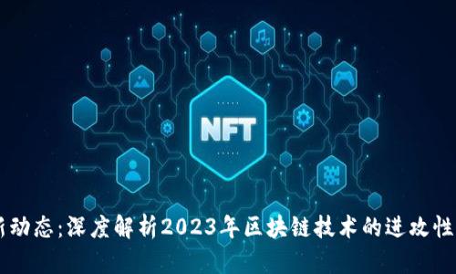 区块链最新动态：深度解析2023年区块链技术的进攻性发展与应用