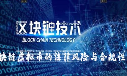  区块链虚拟币的法律风险与合规性分析