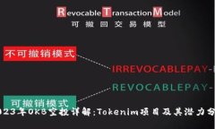 2023年OKB空投详解：Tokeni