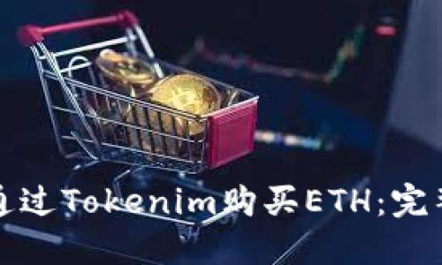 如何通过Tokenim购买ETH：完整指南