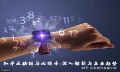 知乎区块链与比特币：深
