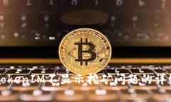 解决TokenIM不显示挖矿问题