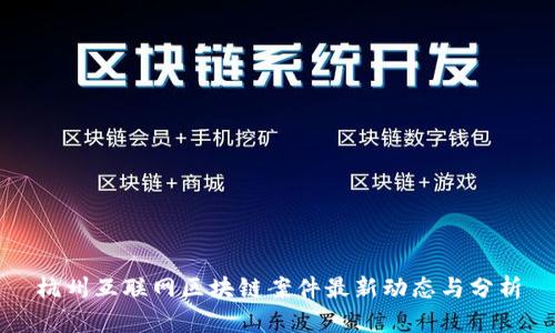 杭州互联网区块链案件最新动态与分析