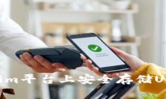 如何在Tokenim平台上安全存