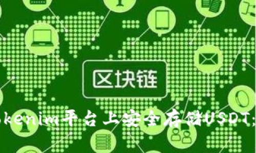如何在Tokenim平台上安全存储USDT：全面指南