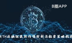 ETH区块链最新行情分析与