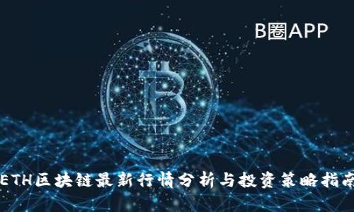 ETH区块链最新行情分析与投资策略指南