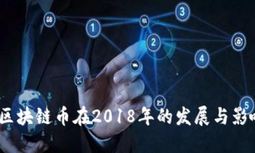  区块链币在2018年的发展与影响