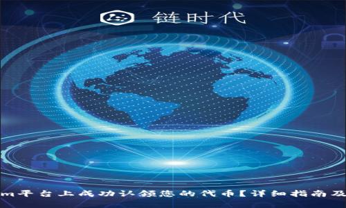如何在Tokenim平台上成功认领您的代币？详细指南及常见问题解答