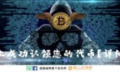 如何在Tokenim平台上成功认