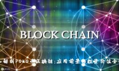 深入解析POLO币区块链：应
