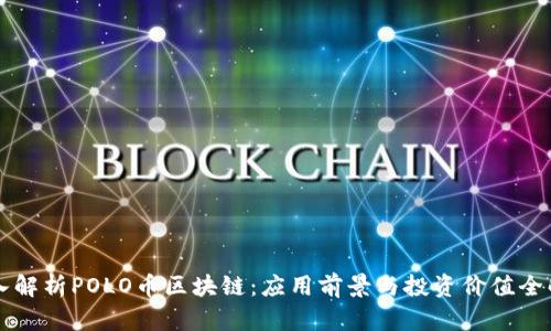 深入解析POLO币区块链：应用前景与投资价值全解析